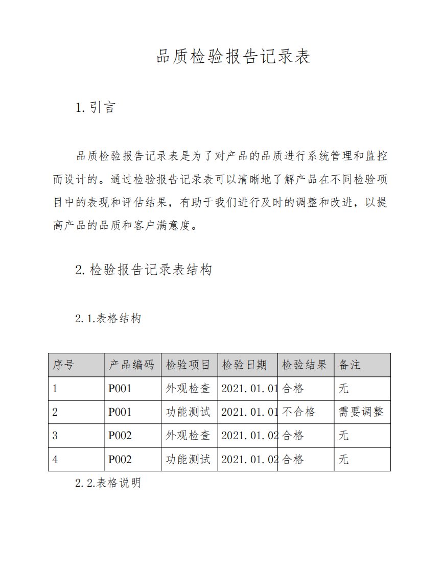 品质检验报告记录表