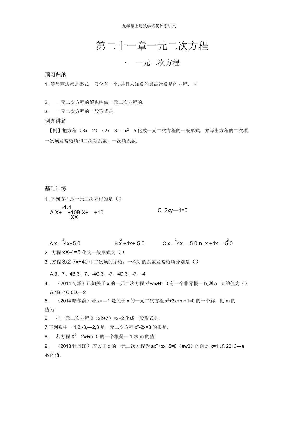 九年级上册数学培优体系讲义