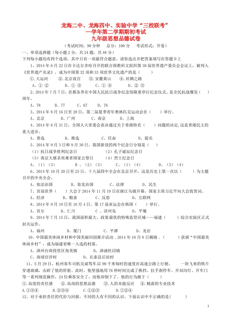 福建省龙海二中、四中、实验中学九级政治下学期期初联考试题