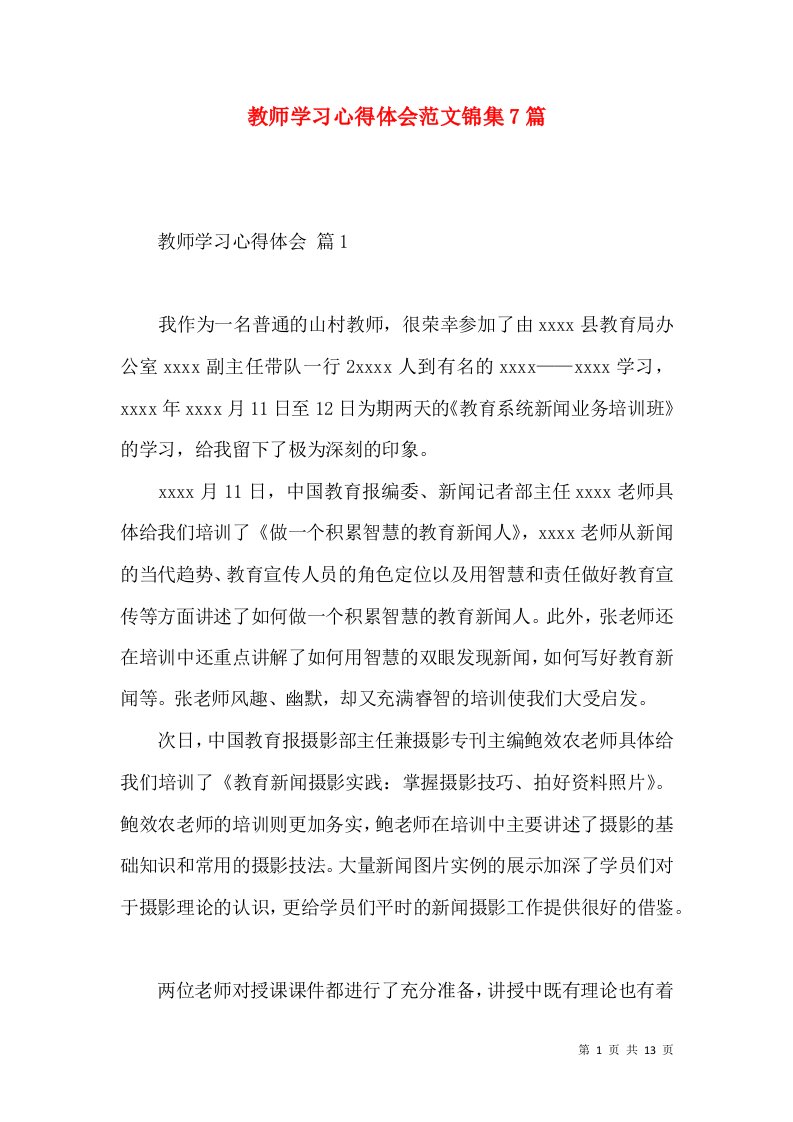 教师学习心得体会范文锦集7篇