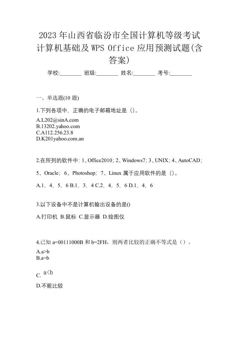 2023年山西省临汾市全国计算机等级考试计算机基础及WPSOffice应用预测试题含答案