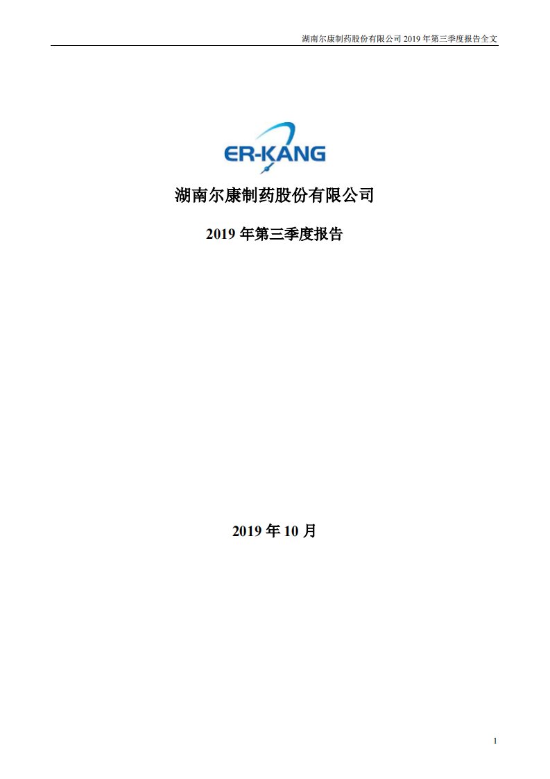 深交所-尔康制药：2019年第三季度报告全文-20191030