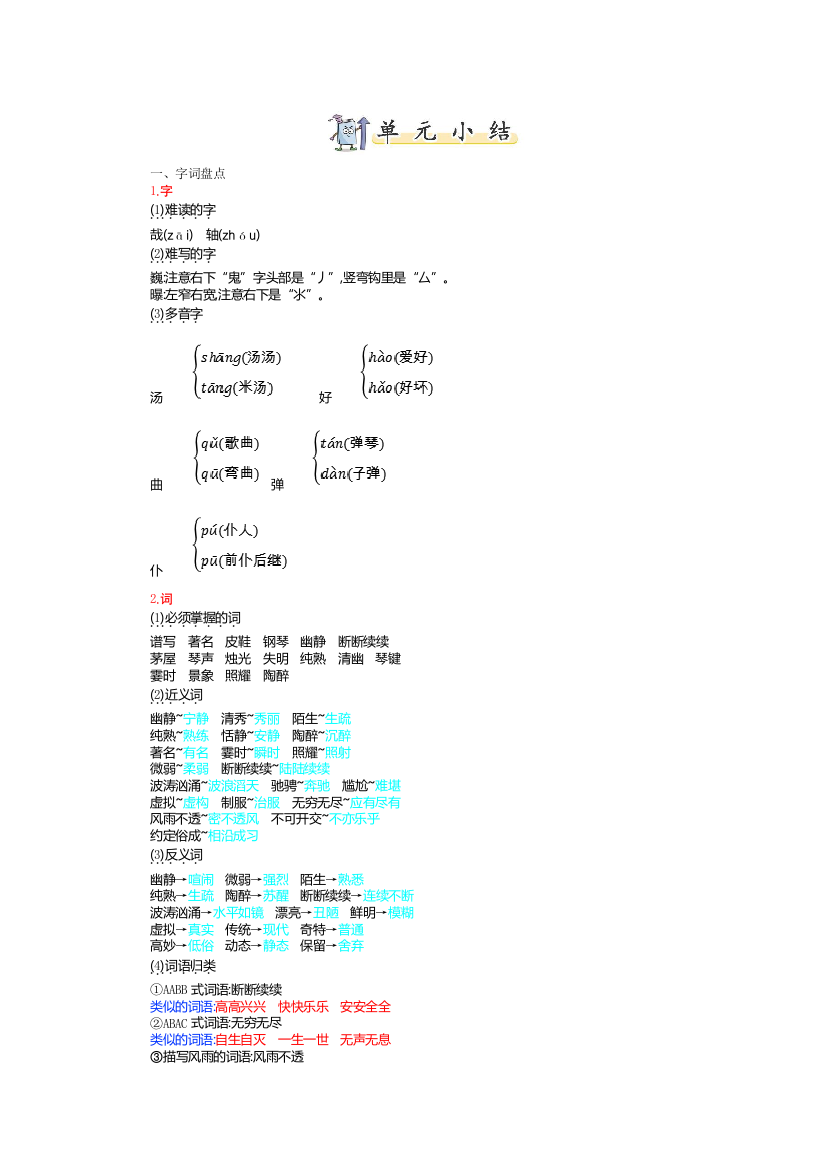 统编人教版六年级上册语文第七单元知识小结