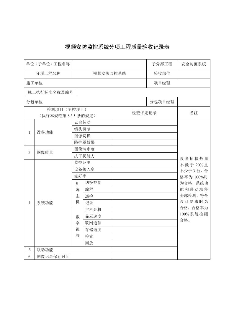 视频安防监控系统工程安全检查记录表