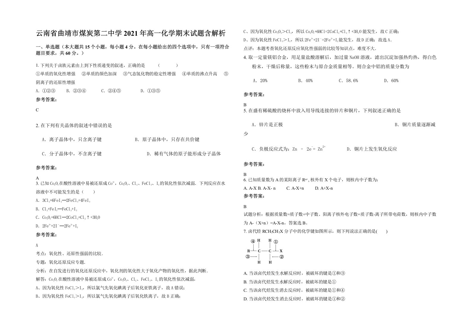 云南省曲靖市煤炭第二中学2021年高一化学期末试题含解析