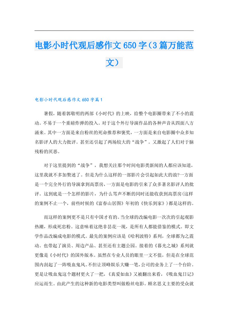 电影小时代观后感作文650字（3篇万能范文）