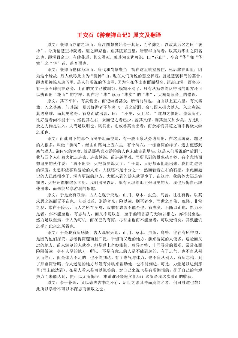 高中语文文言文王安石游褒禅山记原文及翻译