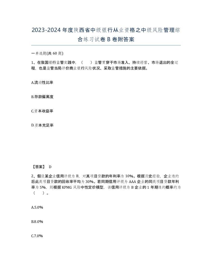 2023-2024年度陕西省中级银行从业资格之中级风险管理综合练习试卷B卷附答案