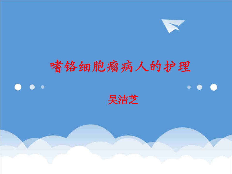 嗜铬细胞瘤护理查房精要