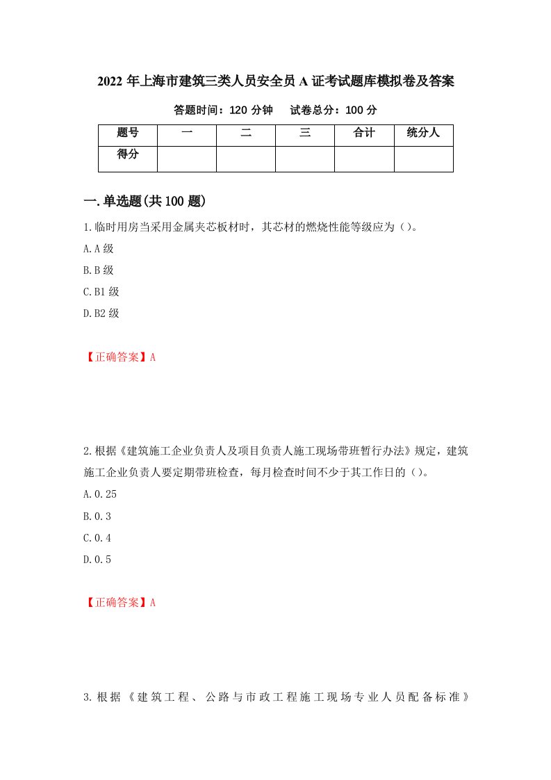 2022年上海市建筑三类人员安全员A证考试题库模拟卷及答案31