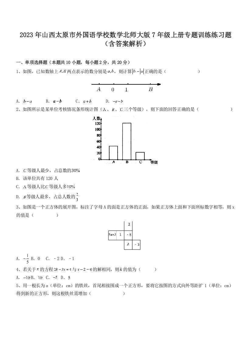 2023年山西太原市外国语学校数学北师大版7年级上册专题训练