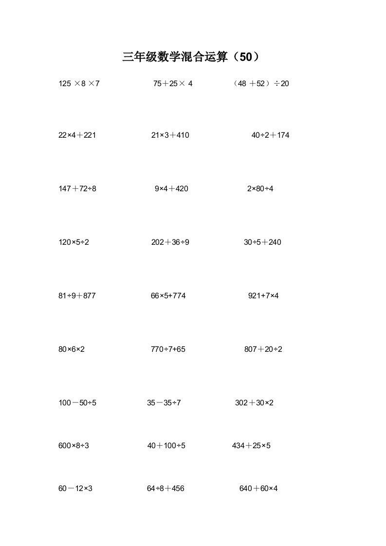 小学三年级混合计算题递等式112题