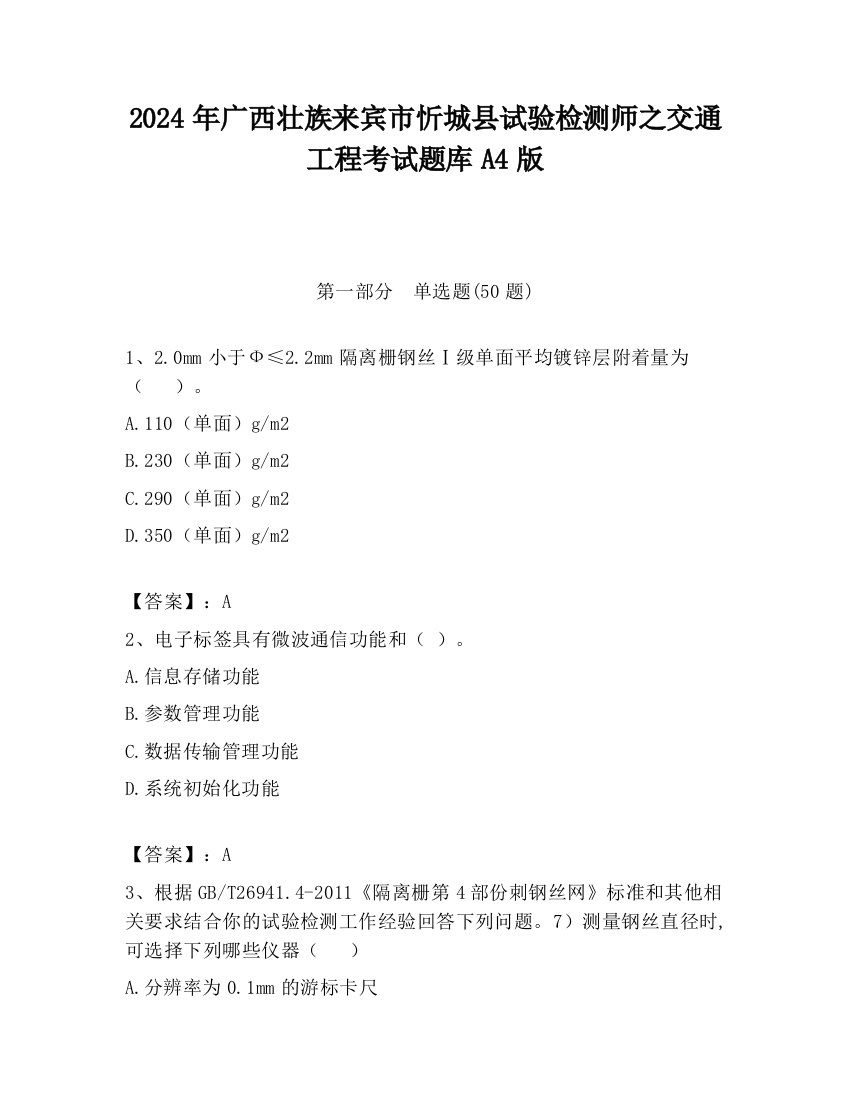 2024年广西壮族来宾市忻城县试验检测师之交通工程考试题库A4版