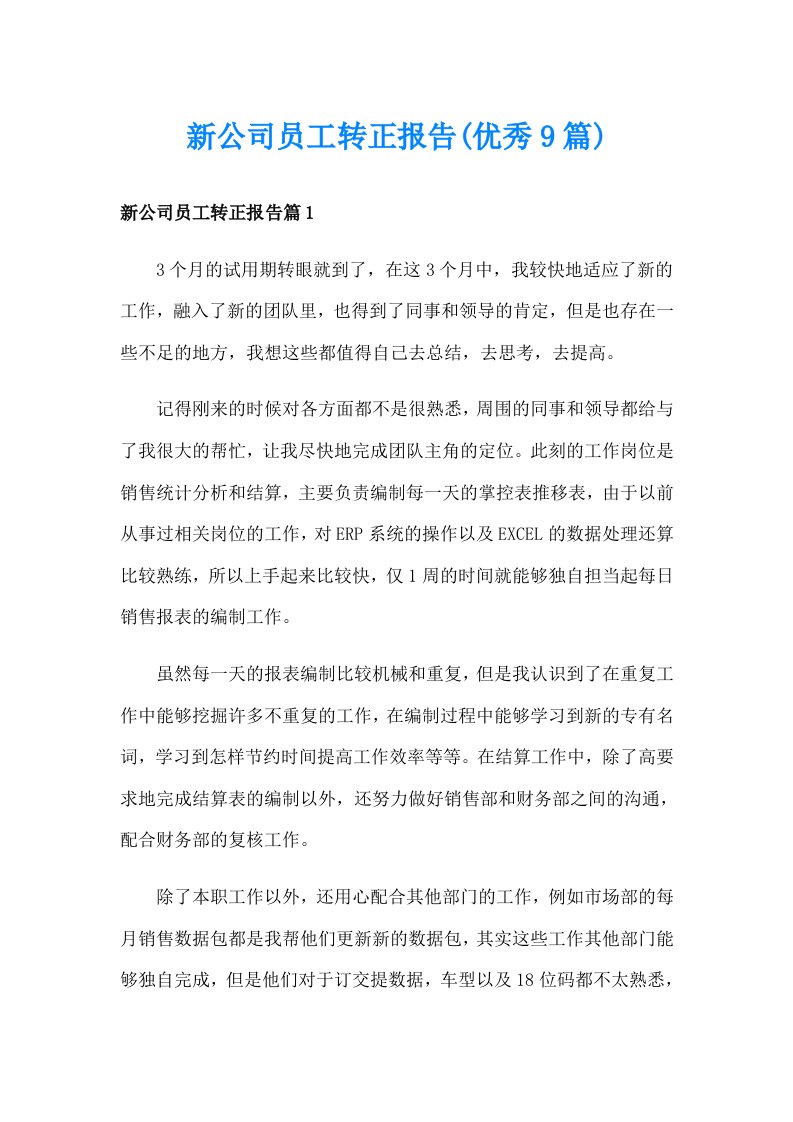 新公司员工转正报告(优秀9篇)