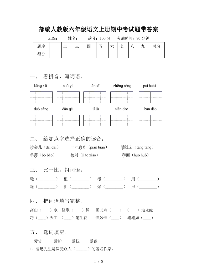 部编人教版六年级语文上册期中考试题带答案