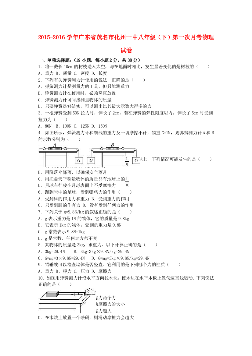 八年级物理下学期第一次月考试卷含解析-新人教版3