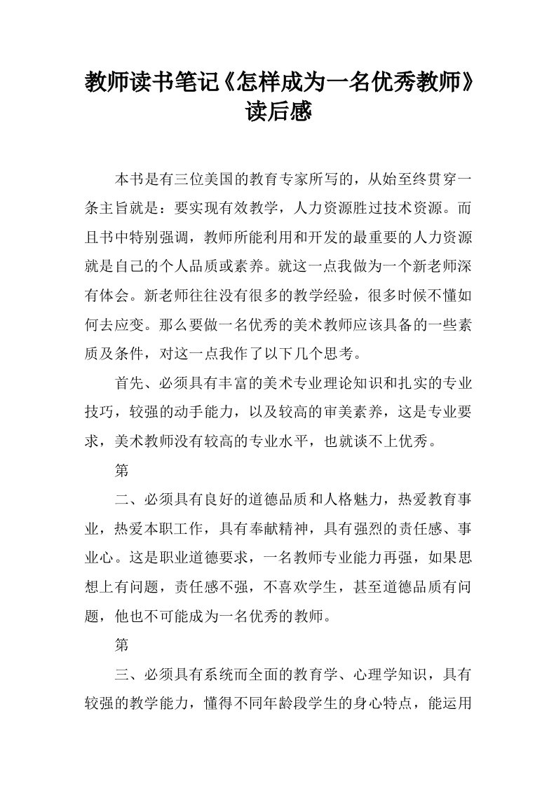 教师读书笔记《怎样成为一名优秀教师》读后感