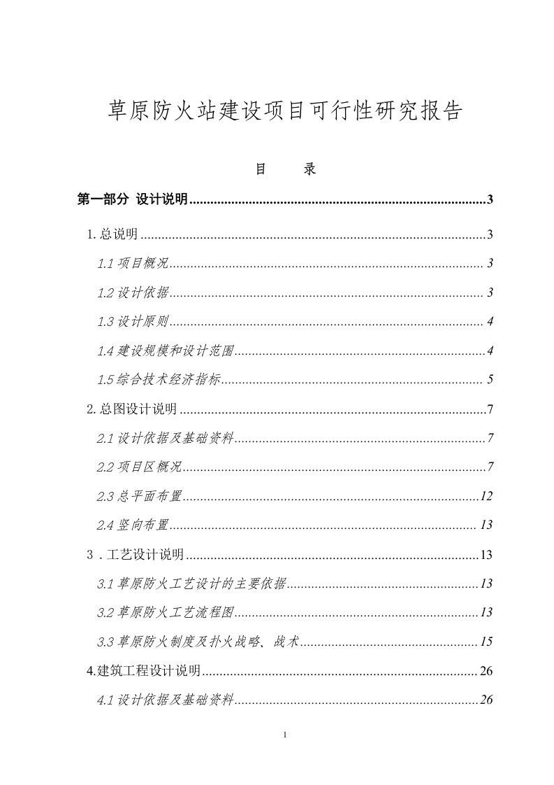 草原防火站建设项目可行性研究报告