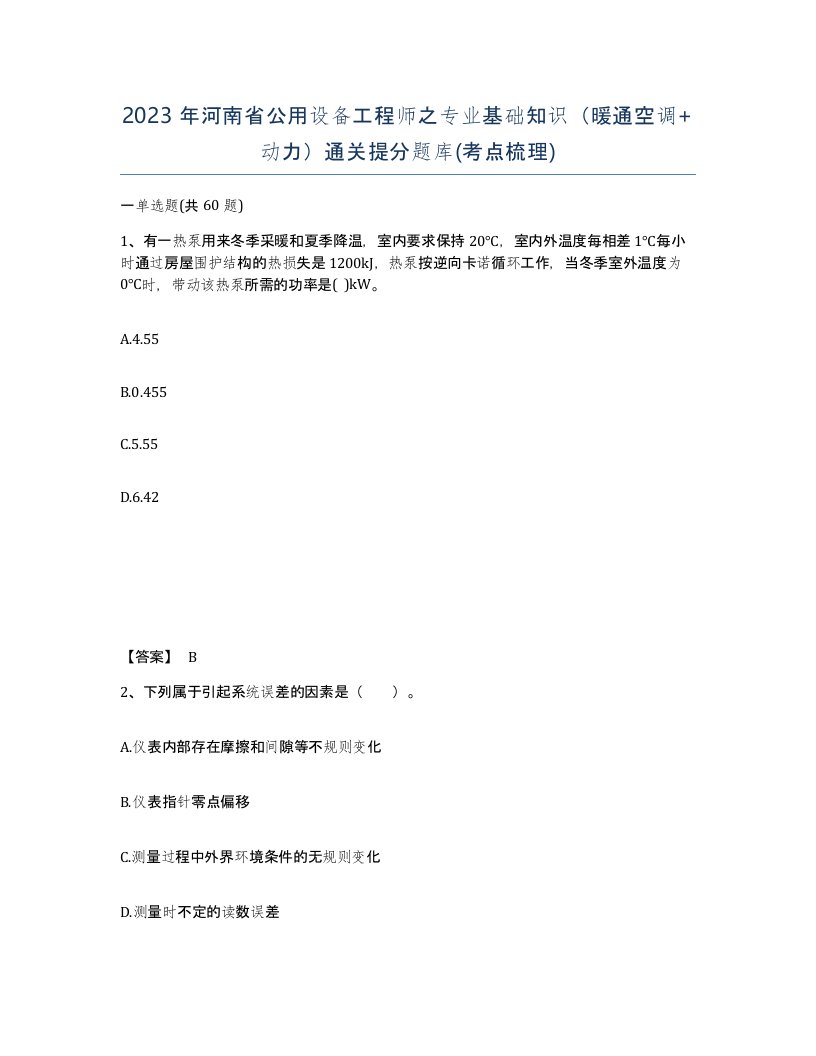 2023年河南省公用设备工程师之专业基础知识暖通空调动力通关提分题库考点梳理