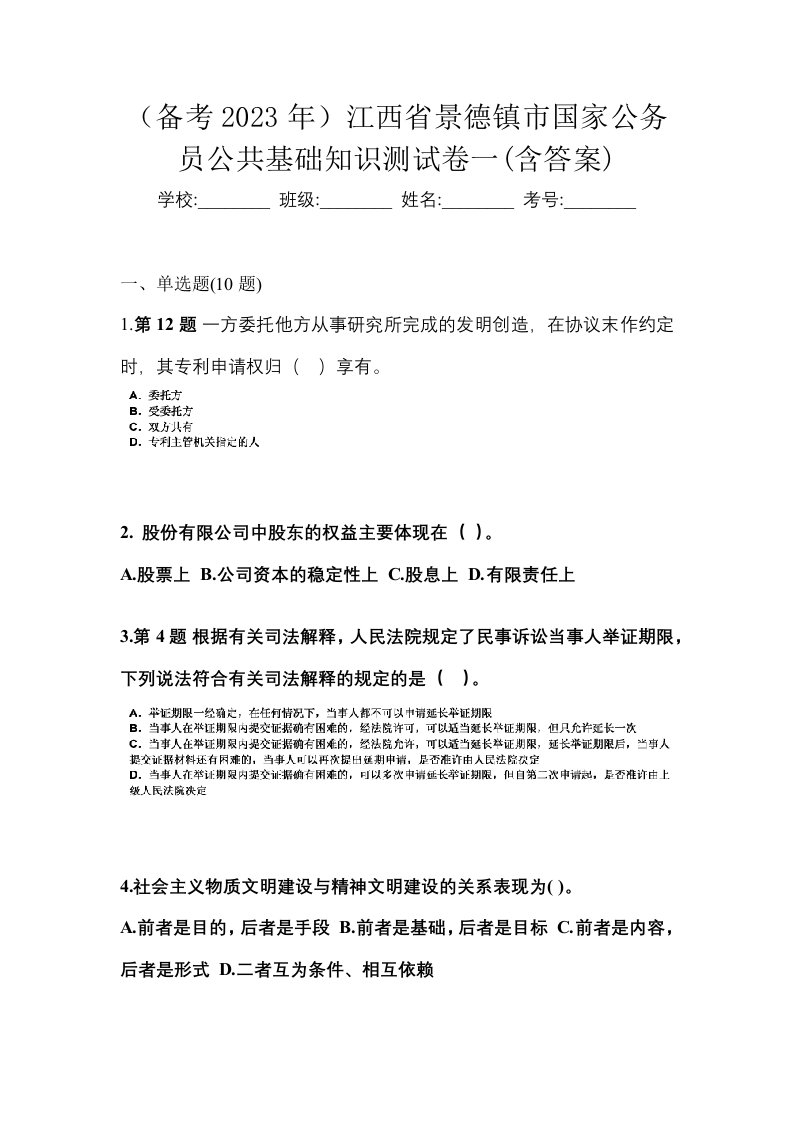 备考2023年江西省景德镇市国家公务员公共基础知识测试卷一含答案