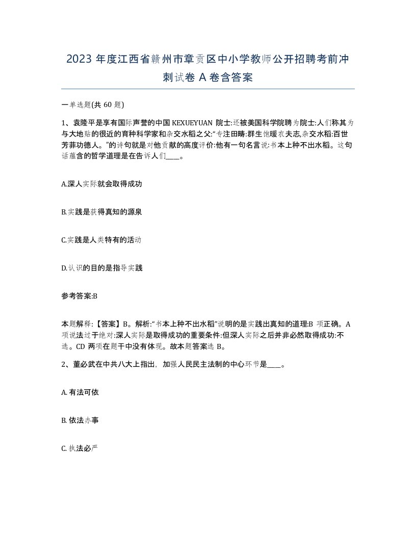 2023年度江西省赣州市章贡区中小学教师公开招聘考前冲刺试卷A卷含答案