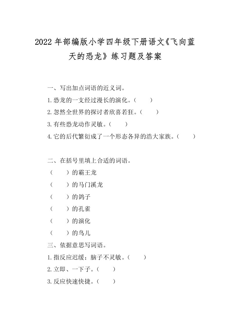 2022年部编版小学四年级下册语文《飞向蓝天的恐龙》练习题及答案