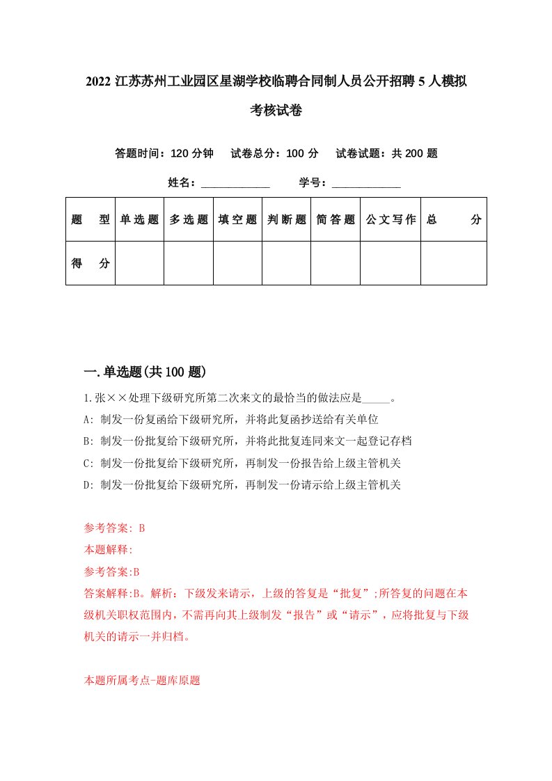 2022江苏苏州工业园区星湖学校临聘合同制人员公开招聘5人模拟考核试卷6