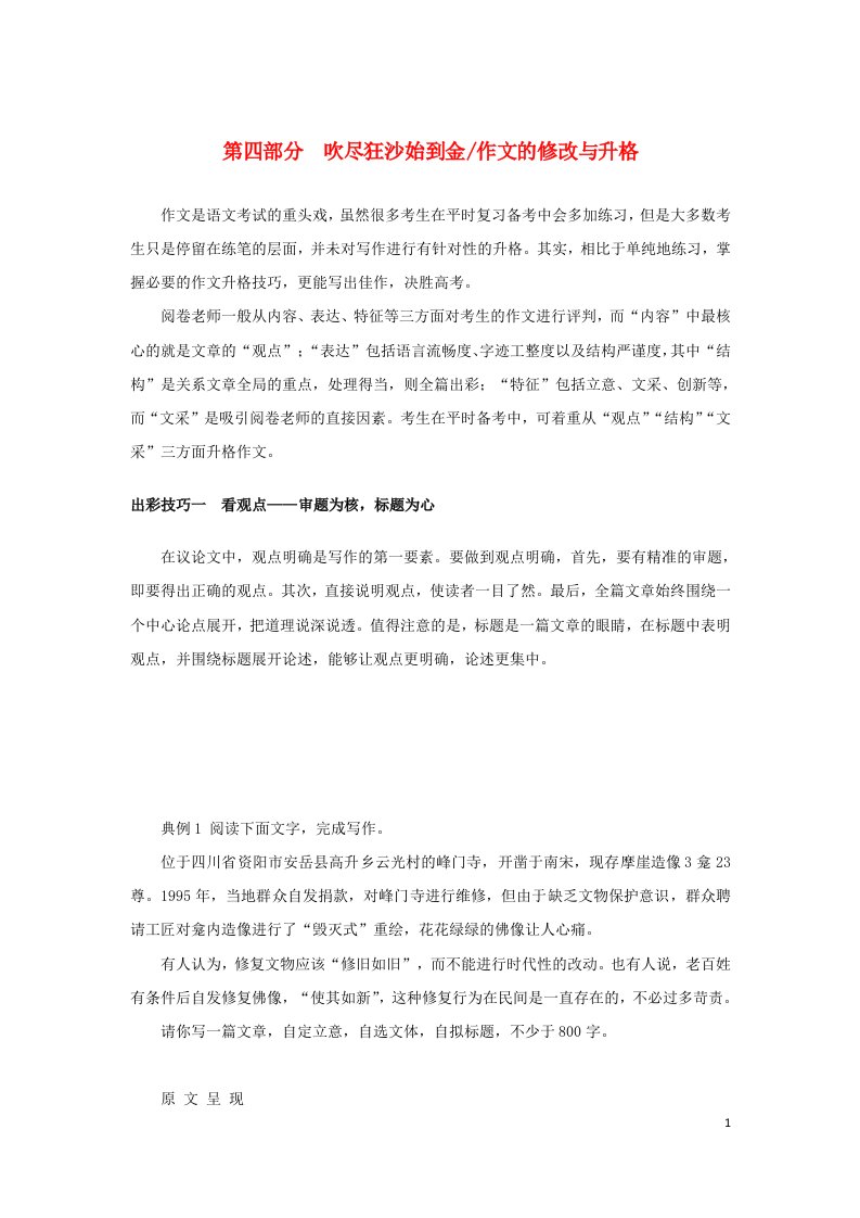 统考版2023高考语文二轮专题复习专题五写作第四部分吹抉沙始到金作文的修改与升格教师用书