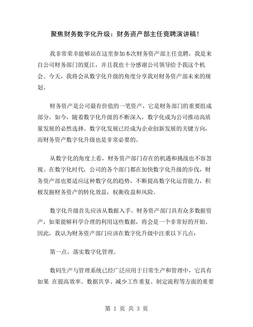 聚焦财务数字化升级：财务资产部主任竞聘演讲稿