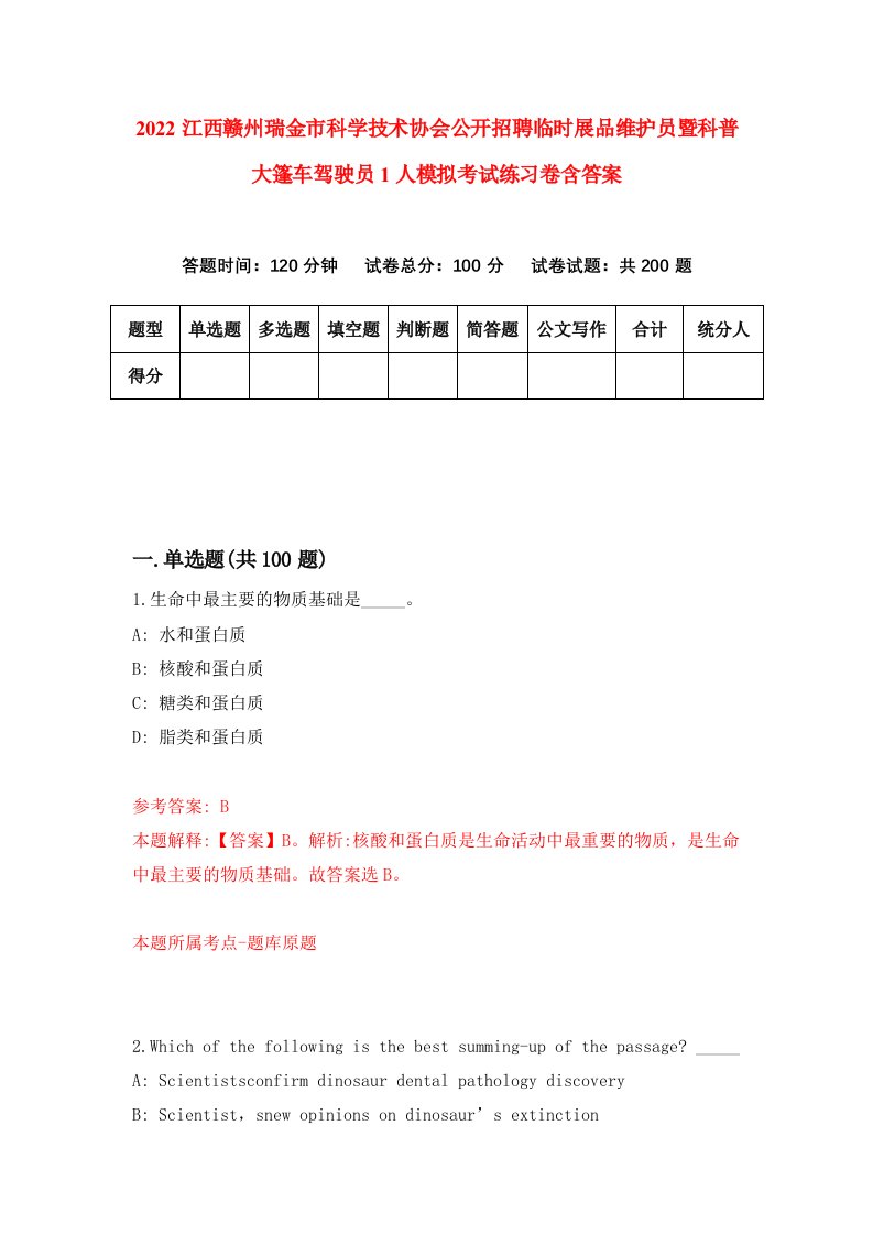 2022江西赣州瑞金市科学技术协会公开招聘临时展品维护员暨科普大篷车驾驶员1人模拟考试练习卷含答案0