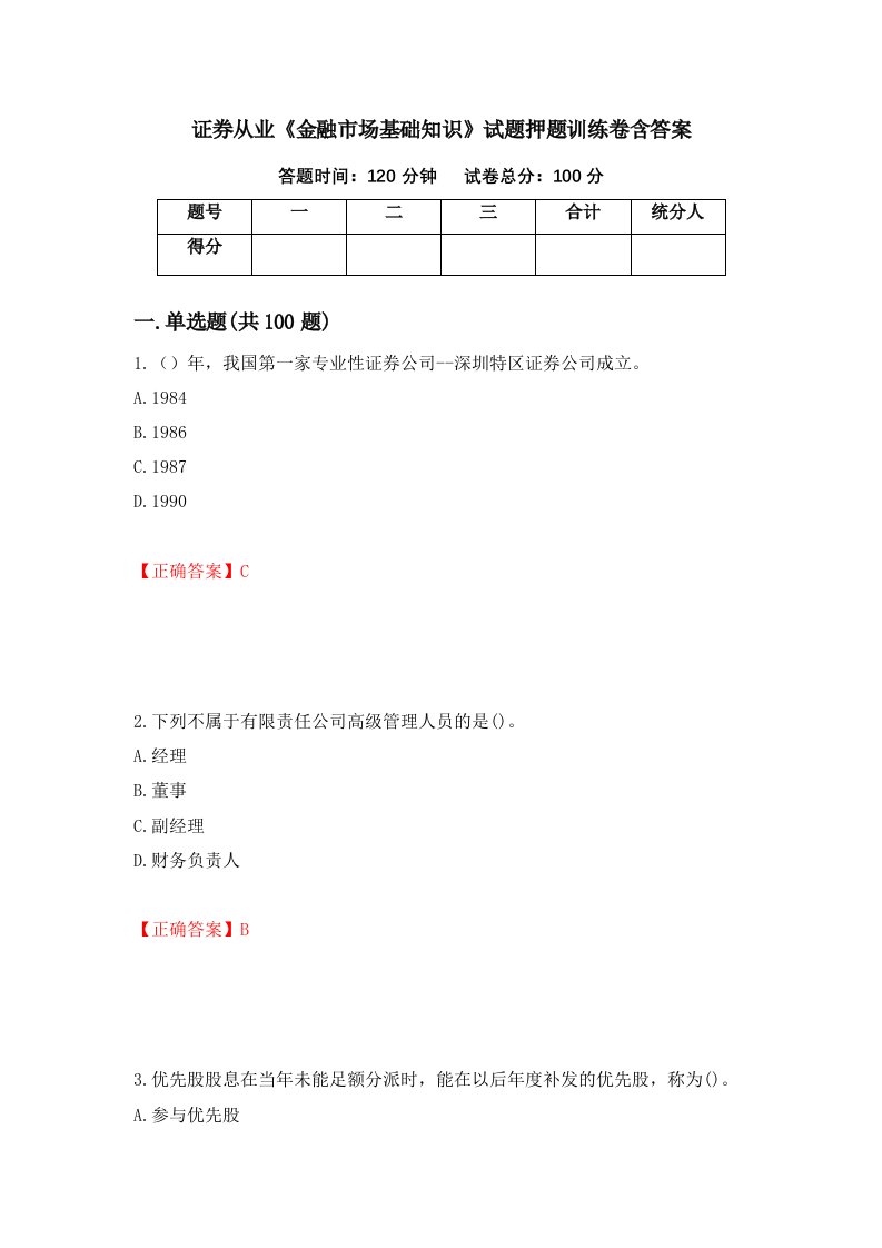 证券从业金融市场基础知识试题押题训练卷含答案90