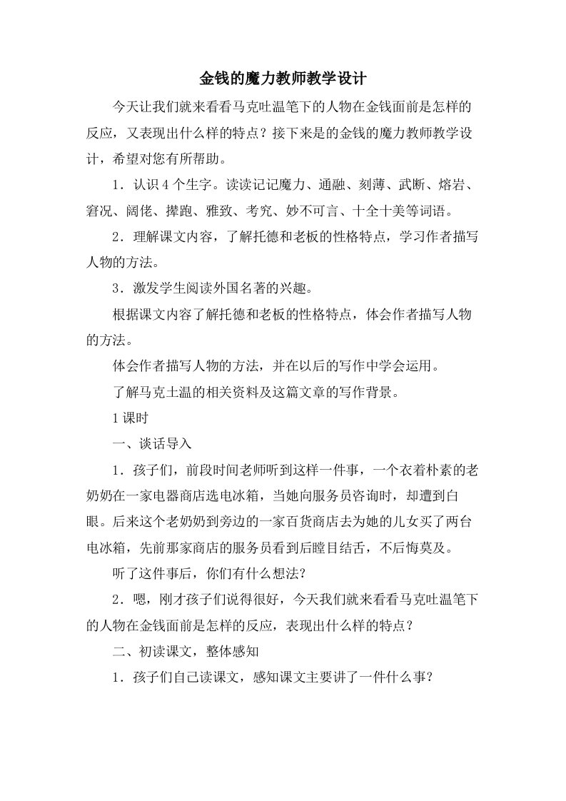 金钱的魔力教师教学设计