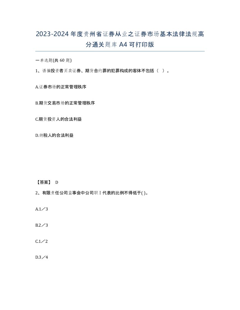 2023-2024年度贵州省证券从业之证券市场基本法律法规高分通关题库A4可打印版