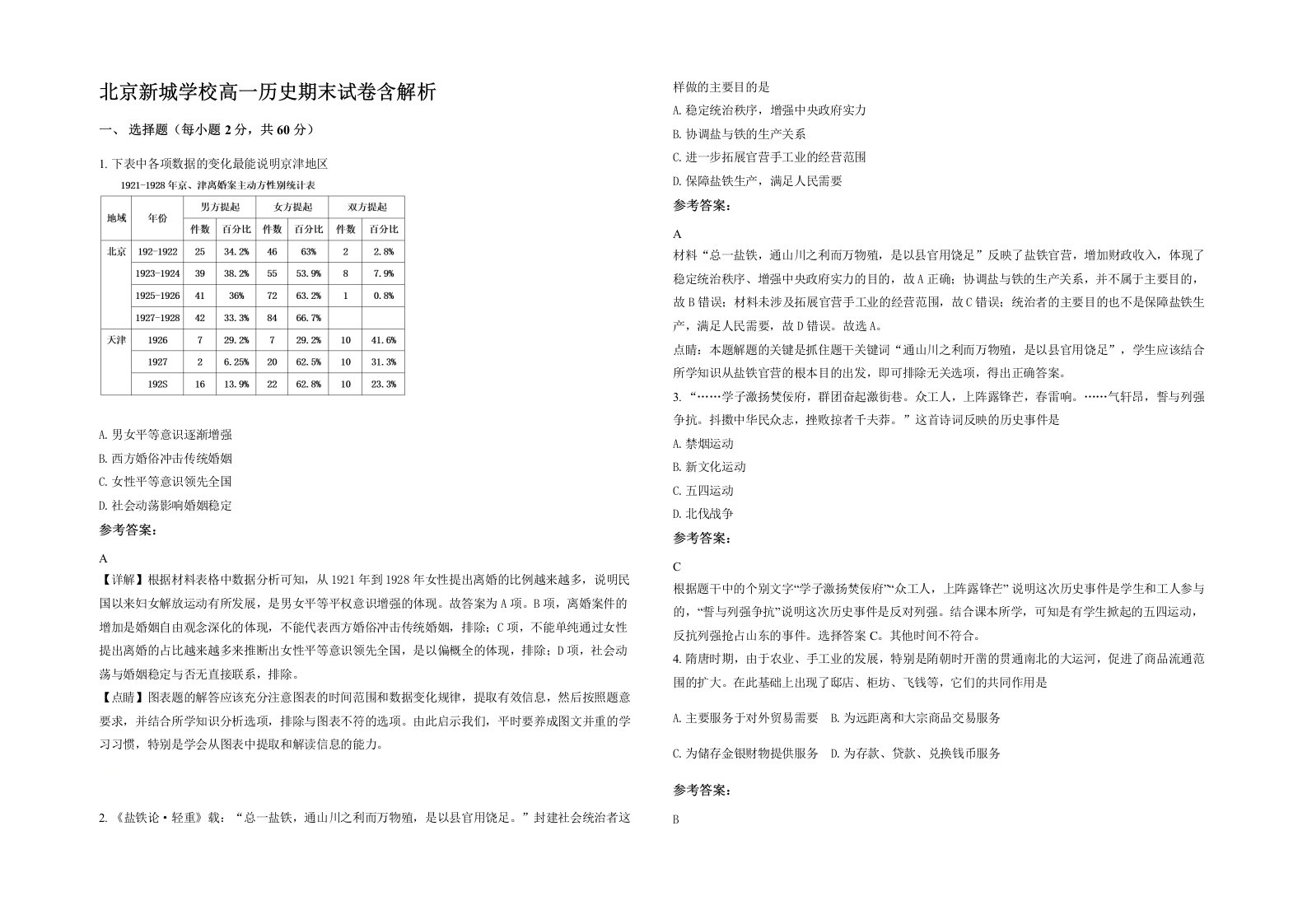 北京新城学校高一历史期末试卷含解析