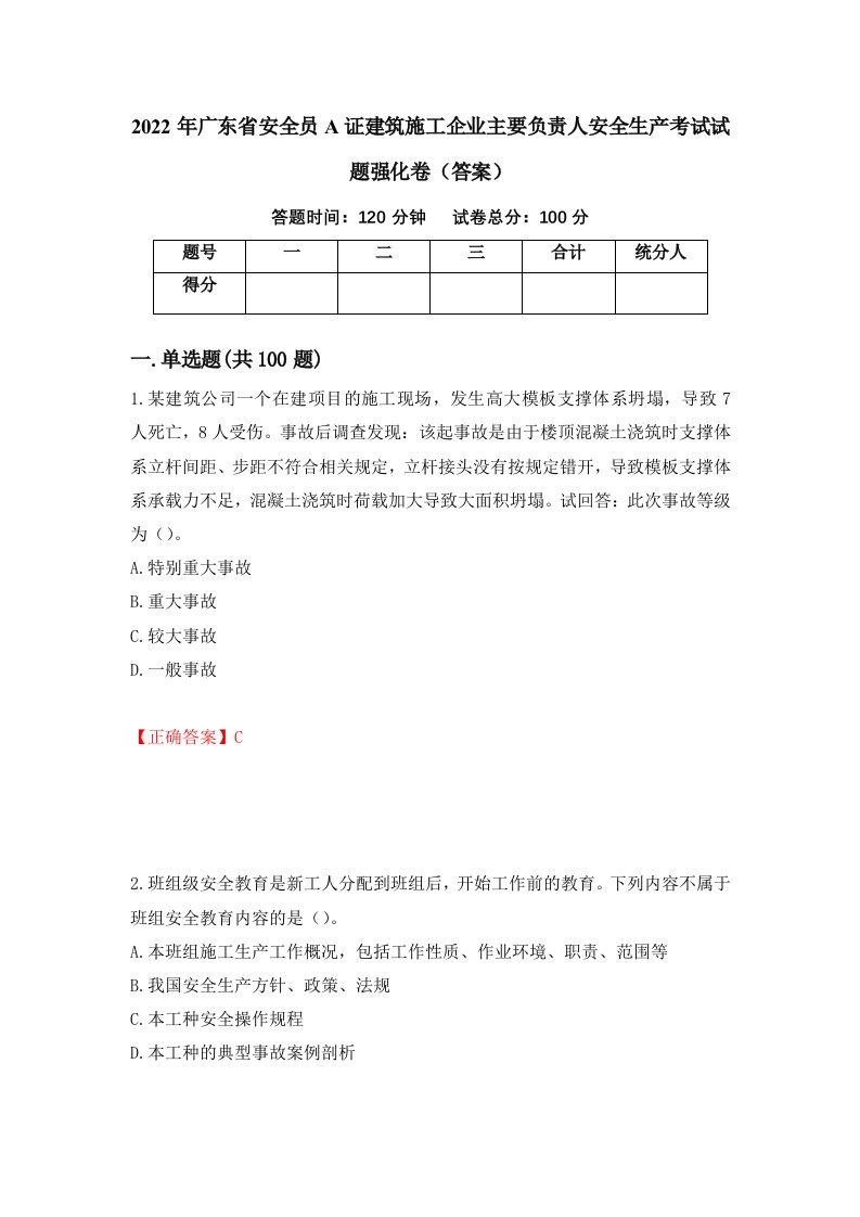 2022年广东省安全员A证建筑施工企业主要负责人安全生产考试试题强化卷答案第34次