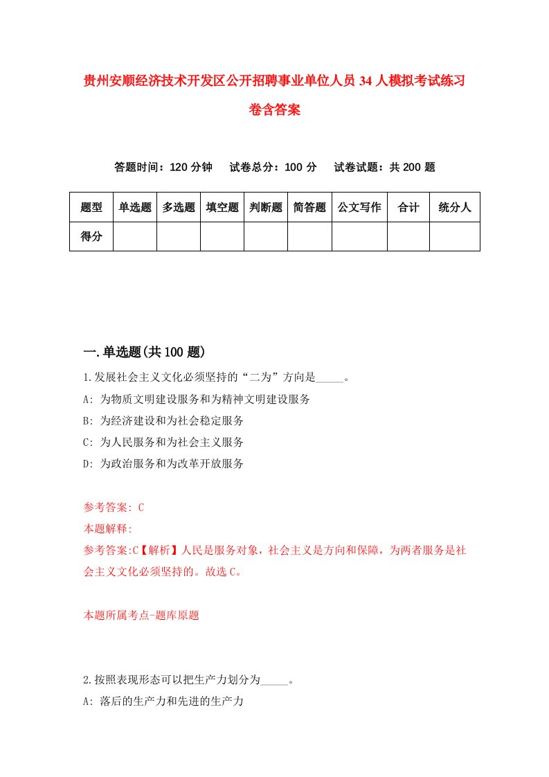 贵州安顺经济技术开发区公开招聘事业单位人员34人模拟考试练习卷含答案第8期