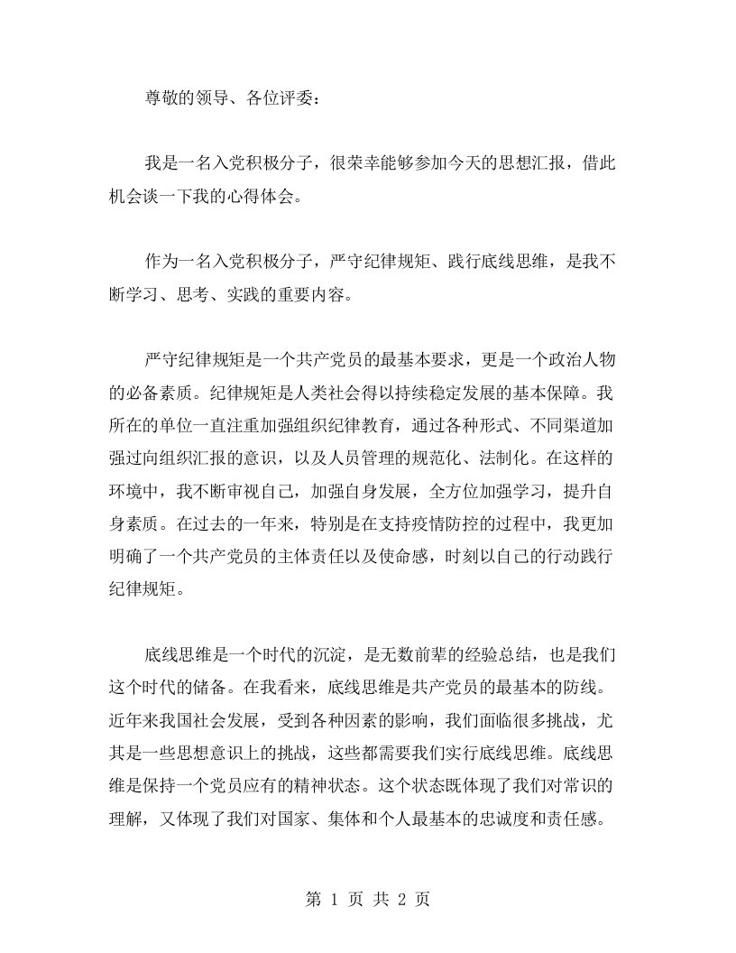 入党积极分子的思想汇报心得——严守纪律规矩，践行底线思维