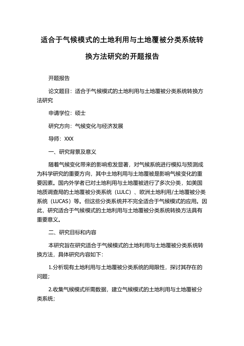 适合于气候模式的土地利用与土地覆被分类系统转换方法研究的开题报告