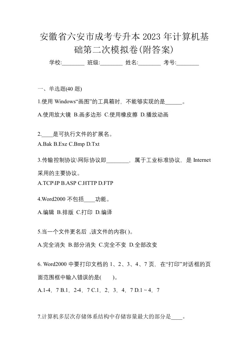 安徽省六安市成考专升本2023年计算机基础第二次模拟卷附答案