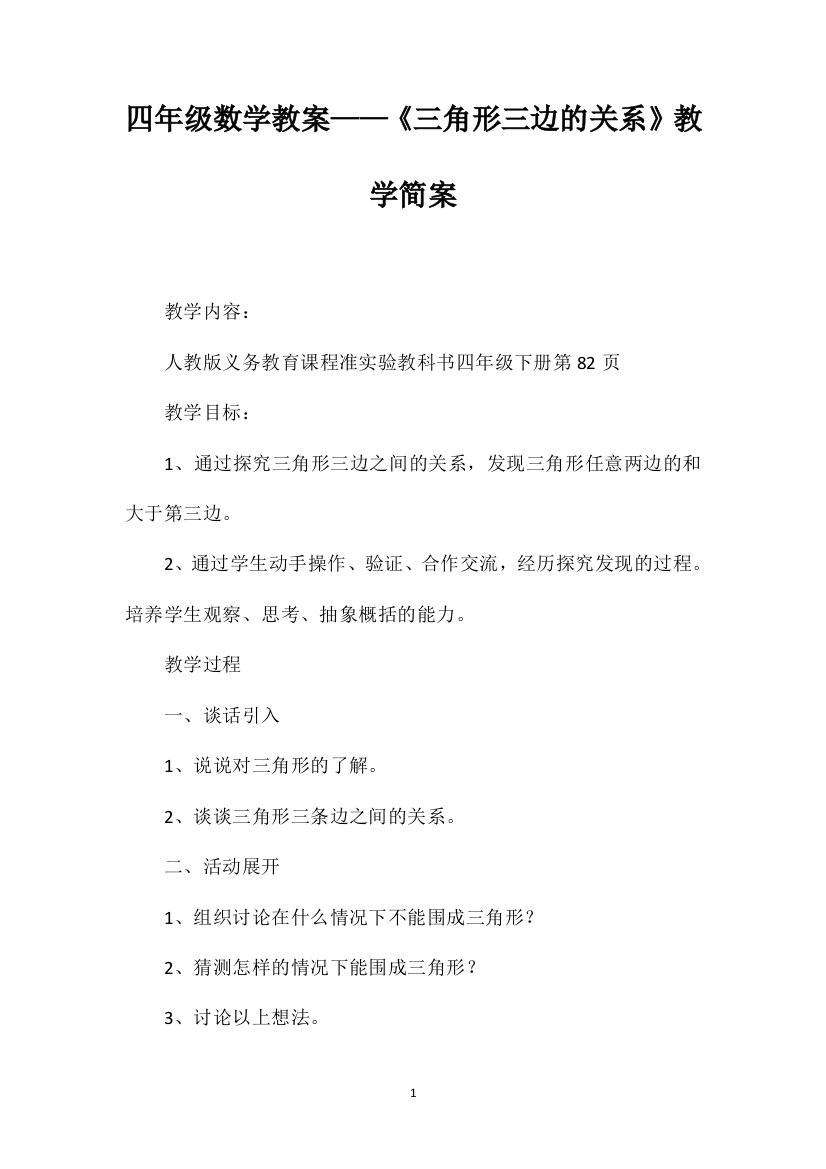 四年级数学教案——《三角形三边的关系》教学简案