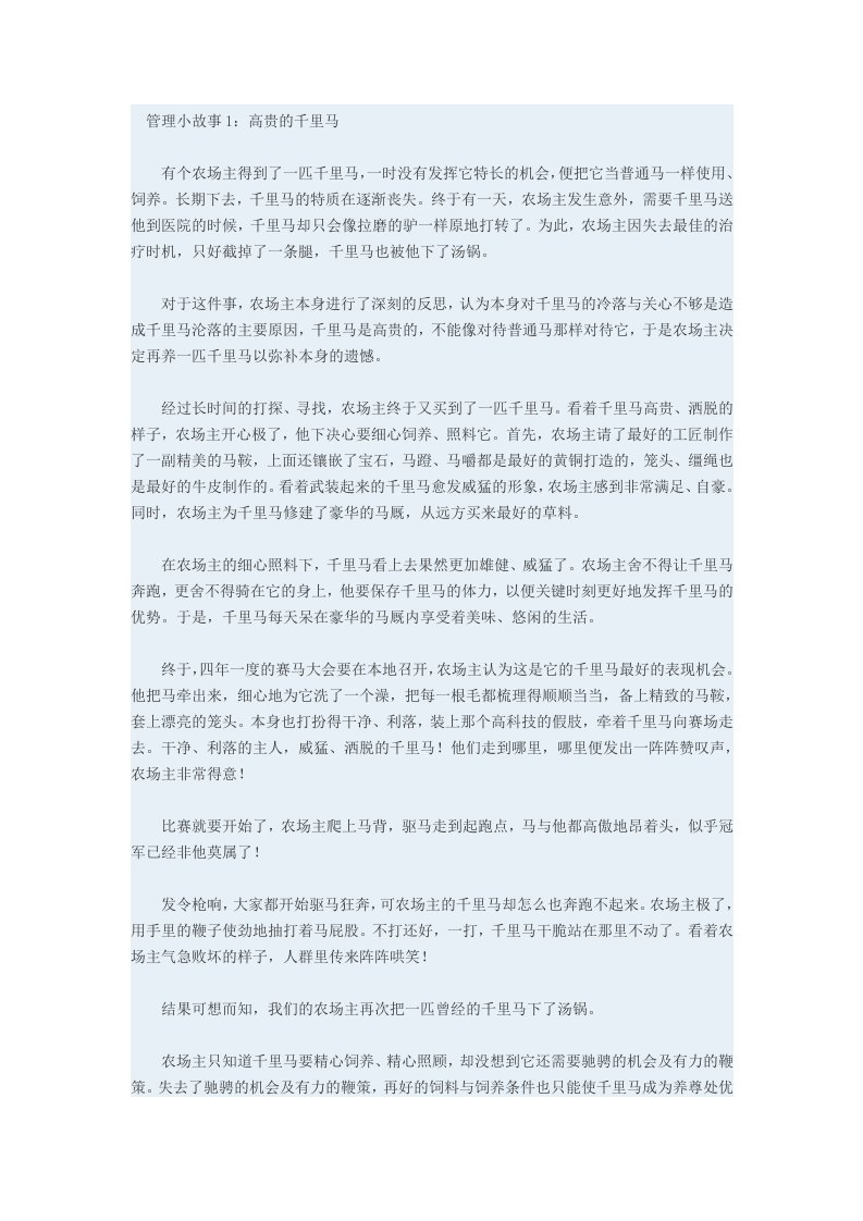 企业管理8个经典小故事