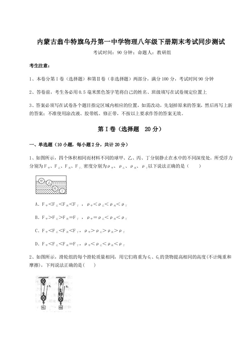 内蒙古翁牛特旗乌丹第一中学物理八年级下册期末考试同步测试试题