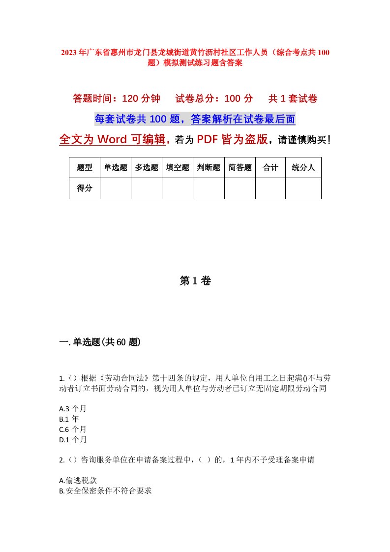 2023年广东省惠州市龙门县龙城街道黄竹沥村社区工作人员综合考点共100题模拟测试练习题含答案