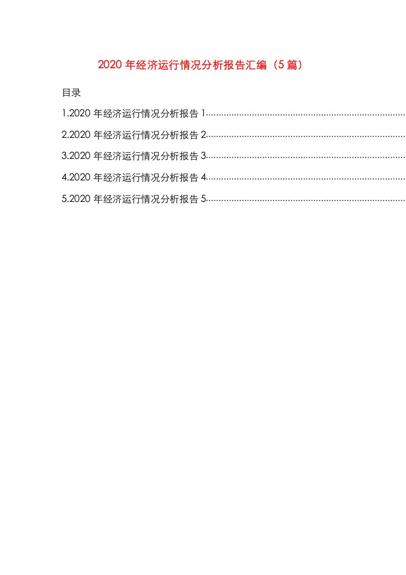 精选2020年经济运行情况分析报告汇编5篇