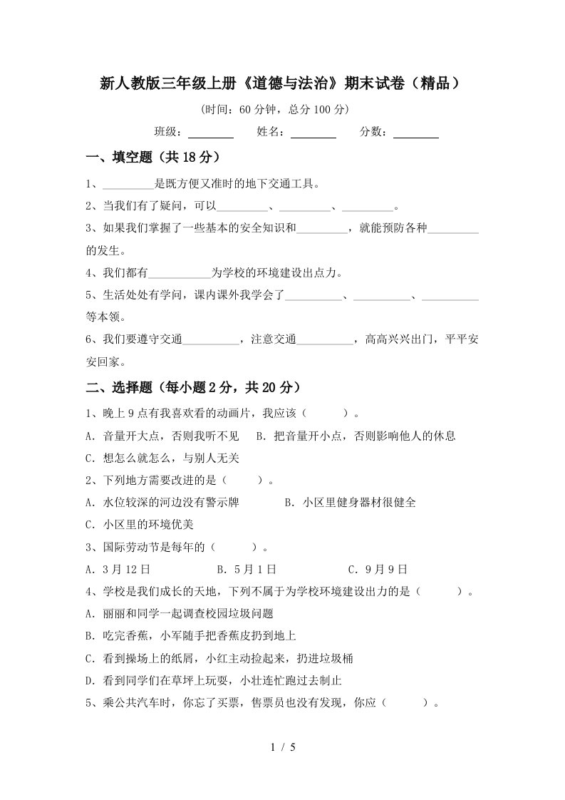 新人教版三年级上册道德与法治期末试卷精品