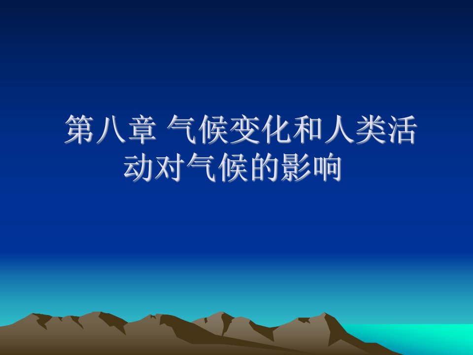 第8章气候变化和人类活动对气候的影响