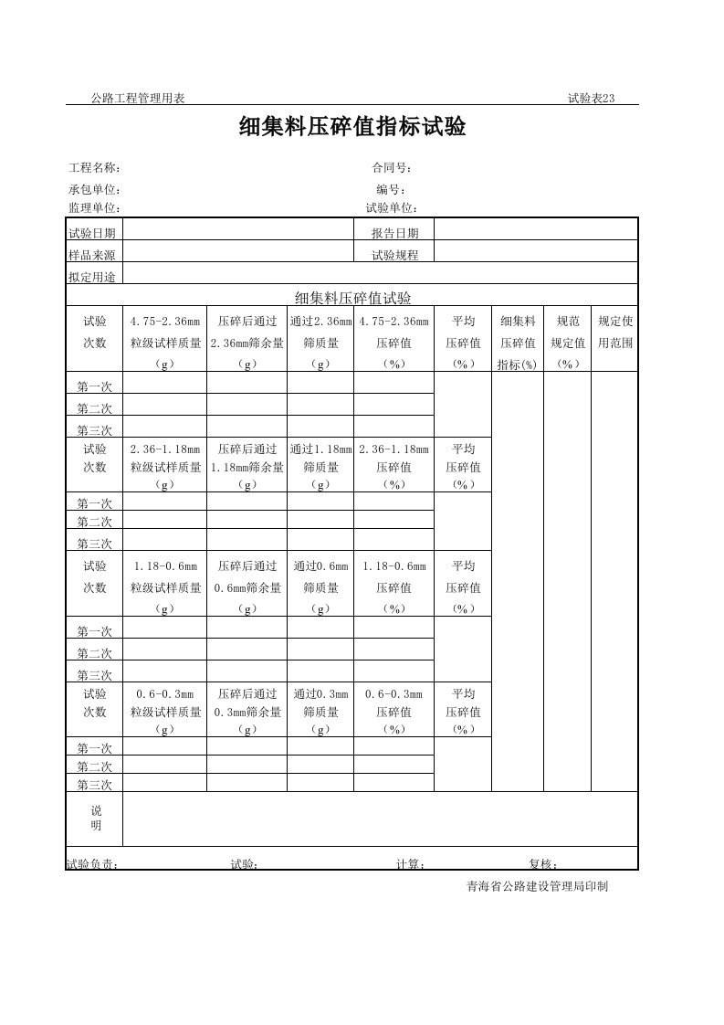 23细集料压碎值试验记录—【吉工宝APP】