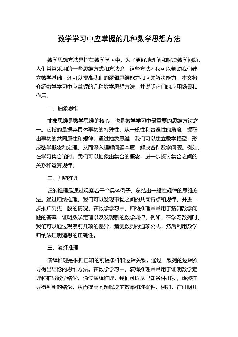 数学学习中应掌握的几种数学思想方法