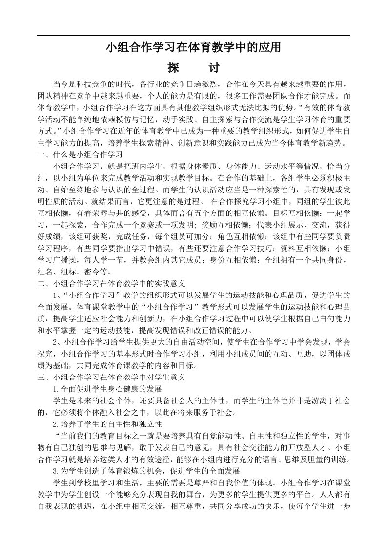 小组合作学习在体育课中的应用探讨