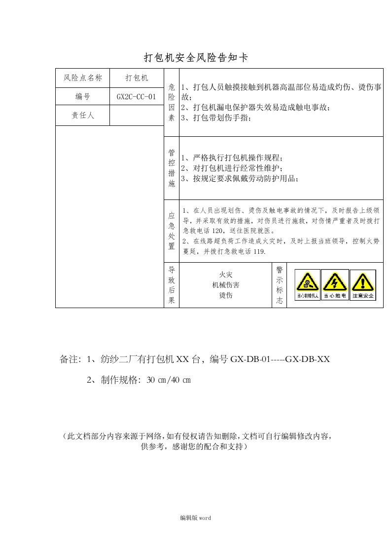 打包机安全风险告知卡